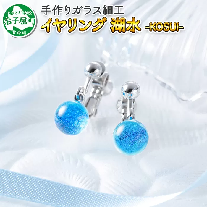 2465.ジュエリー イヤリング アクセサリー 湖水 ガラス細工 ハンドメイド 手作り 北海道 弟子屈町