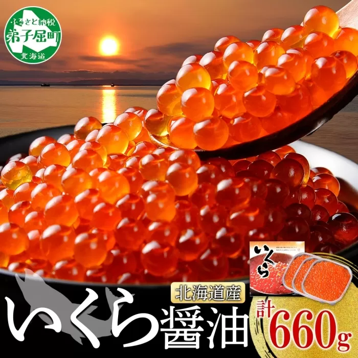 3315.いくら醤油漬け 220g×3個 いくら醤油 イクラ しょうゆ漬け いくら イクラ 醤油 海鮮 魚介 いくら丼 鮭 魚卵 贈答 ギフト 送料無料 北海道 弟子屈町