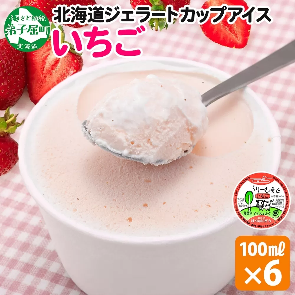 2331. くりーむ童話 カップアイス いちご 100ml×6個 アイスクリーム イチゴ 苺 アイス スイーツ ミルク 贈り物 gift ギフト プレゼント 詰め合わせ 送料無料 北海道 弟子屈町