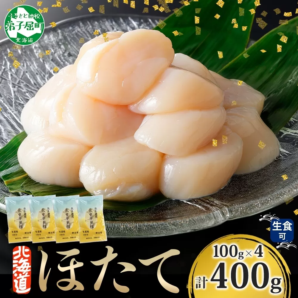 3383. ホタテ貝柱 400g 100g×4 小分け 限定 ほたて 帆立 貝柱 玉冷 貝 刺身 お刺身 海鮮 冷凍 ご家庭用 送料無料 北海道 弟子屈町