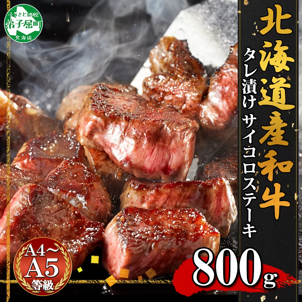 2567. 霜降り 黒毛和牛 味付 サイコロステーキ 北海道産和牛 弟子屈牛 タレ味付け タレ たれ 味付き 400g 2パック 計800g A4 A5 等級 ステーキ BBQ バーベキュー コロコロステーキ 焼肉 牛 肉 牛肉 和牛 お肉 おつまみ お取り寄せ 冷凍 贈り物 gift ギフト 送料無料 北海道 弟子屈町