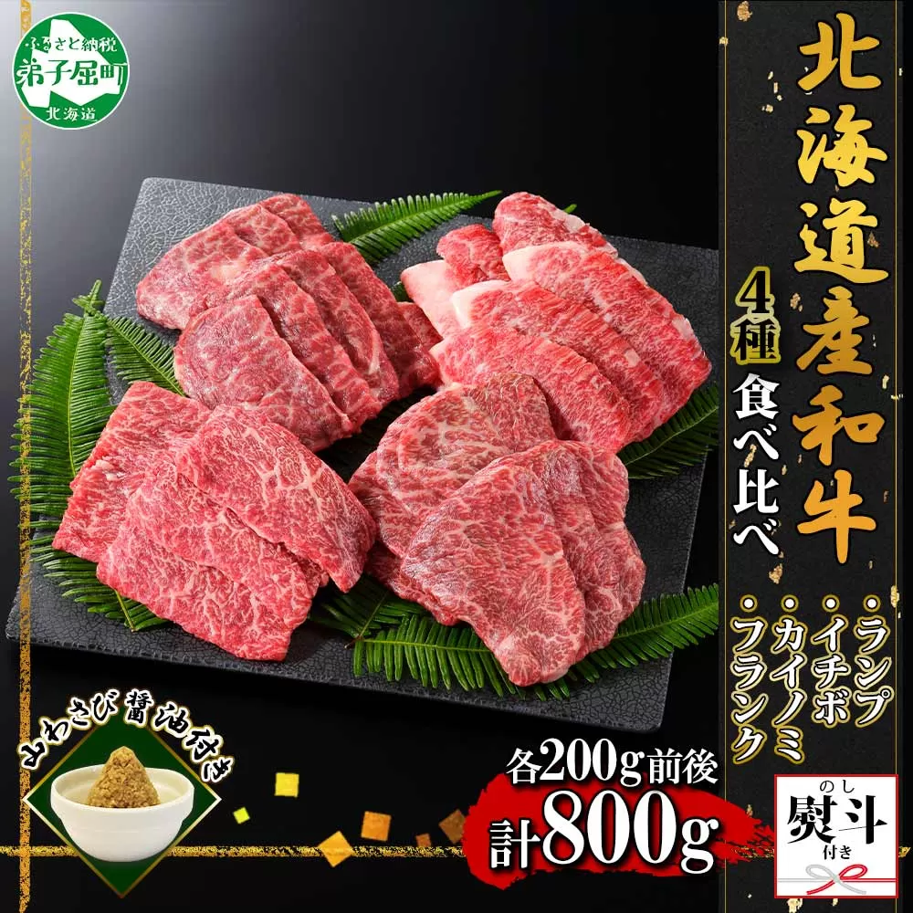 3091. 無地熨斗 霜降り 黒毛和牛 A4 A5 等級 4種焼肉 800g前後 4人前 ランプ イチボ カイノミ フランク 牛肉 肉 牛 和牛 山わさび 醤油 ワサビ 肉 希少部位 のし 名入れ不可 送料無料 北海道 弟子屈