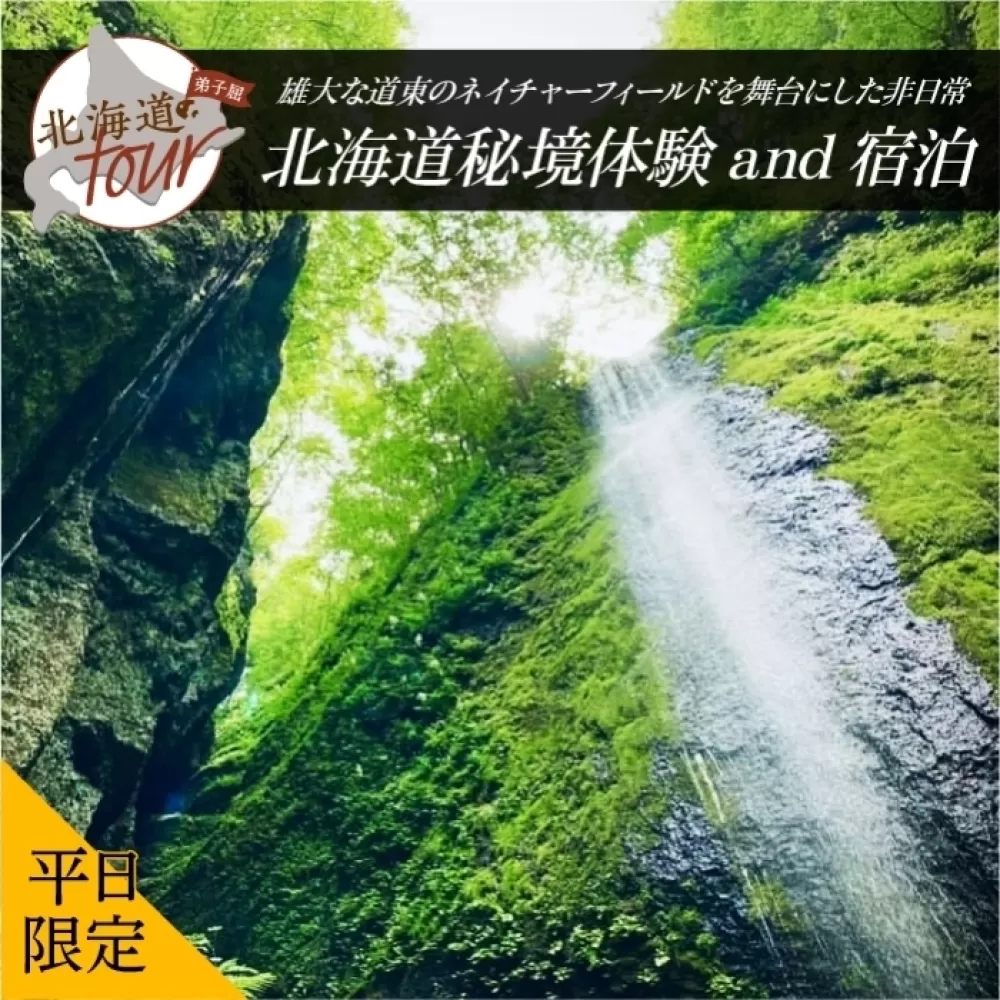 【北海道ツアー】274. 北海道アドベンチャー秘境体験 × 宿泊セットプラン（90,000円分）弟子屈町 宿泊券 旅行券 旅行チケット【1泊2日×2名分】【オールシーズン】【平日プラン】