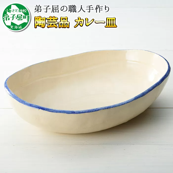 444.職人 手作り カレー 皿 さら お皿 工芸品 民芸品 陶芸 川湯温泉 北海道 弟子屈町