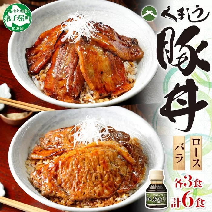 789.豚丼 食べ比べ セット くまうし バラ豚肉 3食 ロース豚肉 3食 計6食 ＆ 豚丼のタレ1本 豚 ぶた お取り寄せ お土産 グルメ gift 北海道 弟子屈町