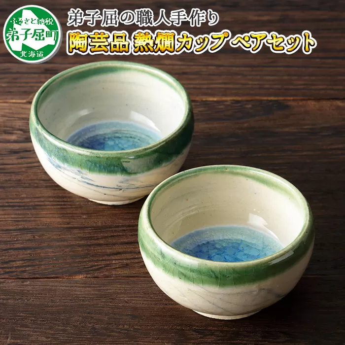 443.職人 手作り 日本酒 熱燗 おちょこ 冷酒 日本酒 ぐい飲み カップ 2個セット 工芸品 民芸品 陶芸 川湯温泉 北海道 弟子屈町