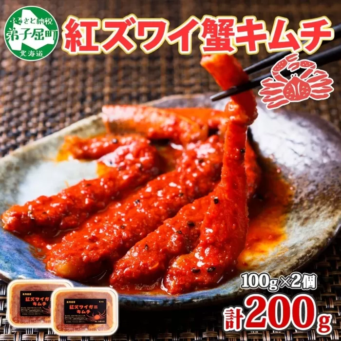 2573. 紅ズワイ蟹 キムチ 100g×2個 カニ かに 蟹 生食可 海鮮 鍋 ピリ辛 紅 ズワイガニ 紅ずわい蟹 ポーション コチュジャン 漬け おかず おつまみ 酒の肴 送料無料 北海道 弟子屈町