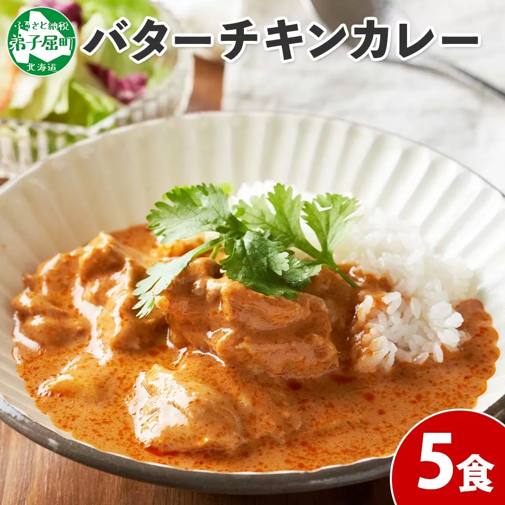 1440.  弟子屈 バターチキンカレー 5個 中辛 チキン 鶏肉 業務用 レトルトカレー レトルト  スパイス 即席 ご飯のお供 保存食 備蓄 非常食 常温 まとめ買い お取り寄せ グルメ  10000円  送料無料  北海道 弟子屈町