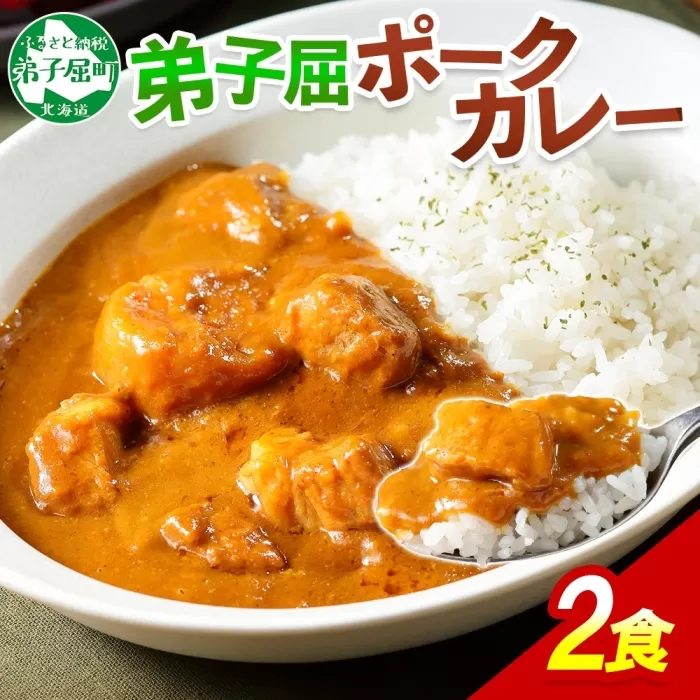774.ポークカレー 2個 中辛 じゃがいも ポーク 豚 業務用 レトルトカレー 保存食 備蓄 まとめ買い 北海道 弟子屈町
