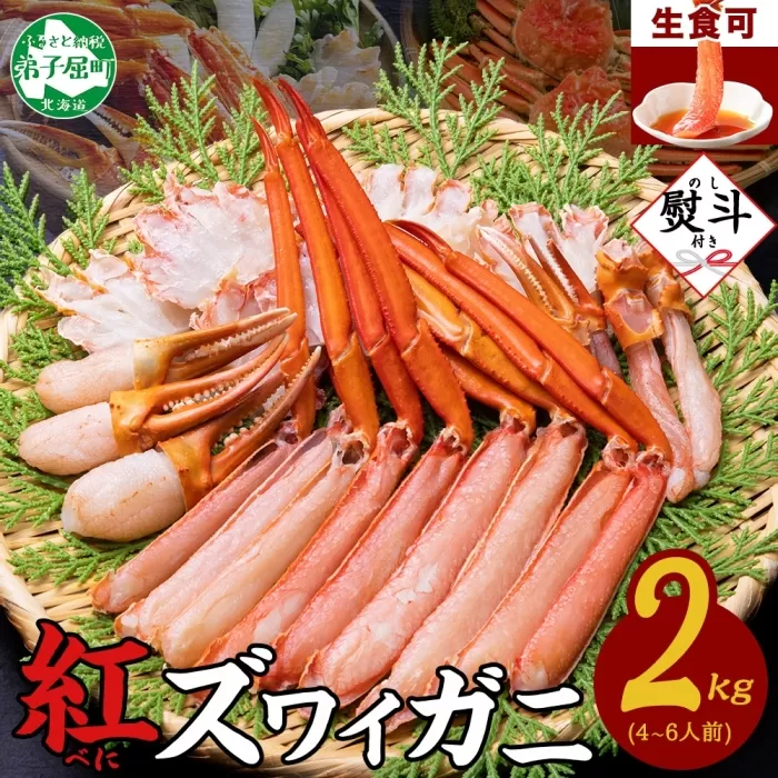 3543. 無地熨斗 紅ズワイガニ 蟹しゃぶ セット 2kg 4-6人前 生食可 カット済み カニ 蟹 棒肉 ビードロ カニ爪 爪下 肩肉 生 ズワイ 紅ずわい 生食 刺身 かにしゃぶ ずわい ずわいがに 人気 お取り寄せ グルメ ギフト 送料無料 北海道 弟子屈町