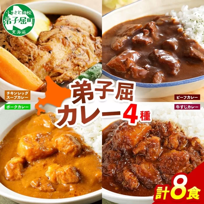 781. カレー 4種 食べ比べ 計8個 中辛 スープカレー ビーフカレー ポークカレー 牛すじカレー じゃがいも 牛 牛肉 豚肉 肉 鳥 鶏 業務用 レトルトカレー 保存食 備蓄 まとめ買い 送料無料 北海道 弟子屈町