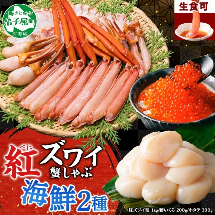 3095. 紅ズワイ 蟹しゃぶ ビードロ 1kg 鱒いくら醤油漬け 200g ホタテ 300g 紅ずわい 蟹 カニ 鱒 いくら イクラ ほたて 帆立 鍋 海鮮 送料無料 北海道 弟子屈町