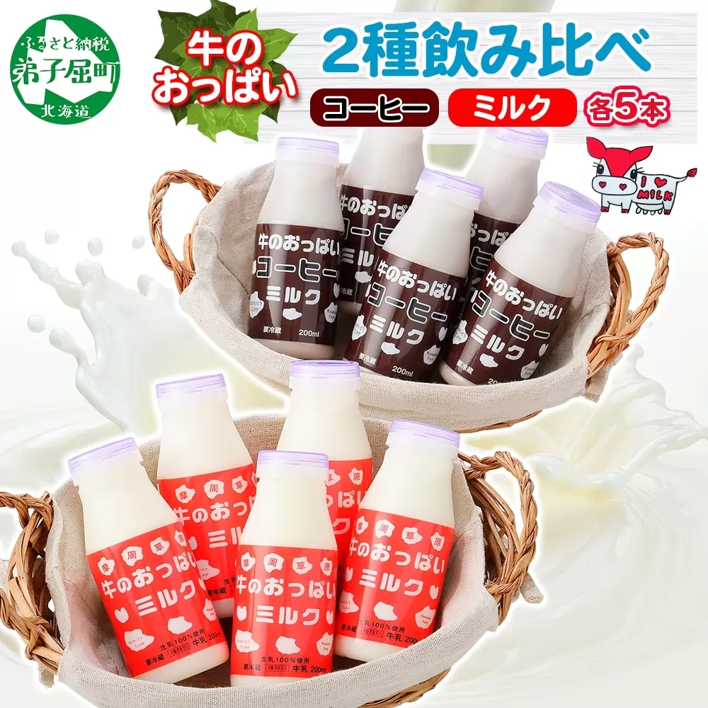 787.牛のおっぱいミルク 5本 コーヒー 5本 計10本 飲み比べ セット 牛乳 生乳 ミルク 牛 酪農 飲料 しぼりたて コーヒー 珈琲 お取り寄せ ギフト gift まとめ買い 北海道 弟子屈町
