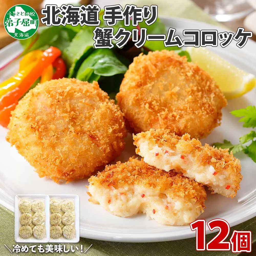 2137. 蟹 クリームコロッケ 12個 カニ かに コロッケ 業務用 送料無料 北海道 弟子屈町