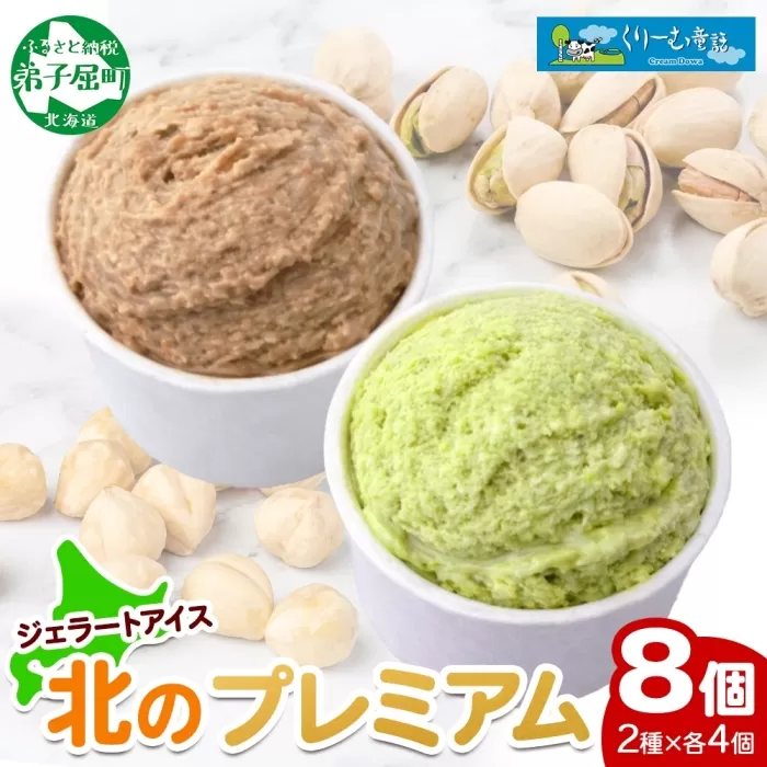 2355. くりーむ童話 カップ アイス 100ml×各4個 計8個 ヘーゼルナッツ ピスタチオ アイスミルク アイスクリーム 牛乳 ミルク ギフト プレゼント 詰め合わせ 送料無料 北海道 弟子屈町