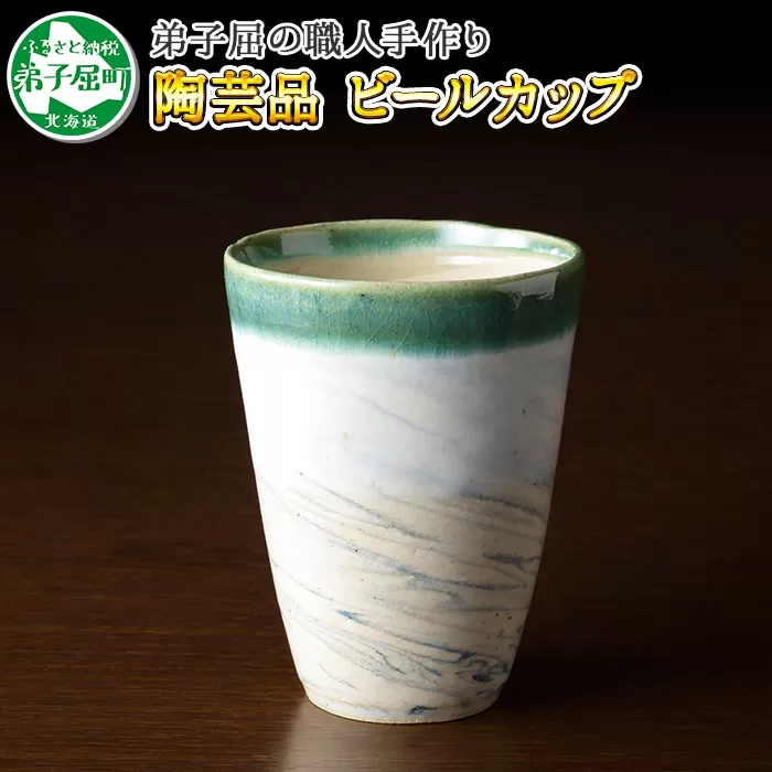 446.摩周ブルー 職人 手作り ビールカップ 1個 工芸品 民芸品 陶芸 川湯温泉 北海道 弟子屈町