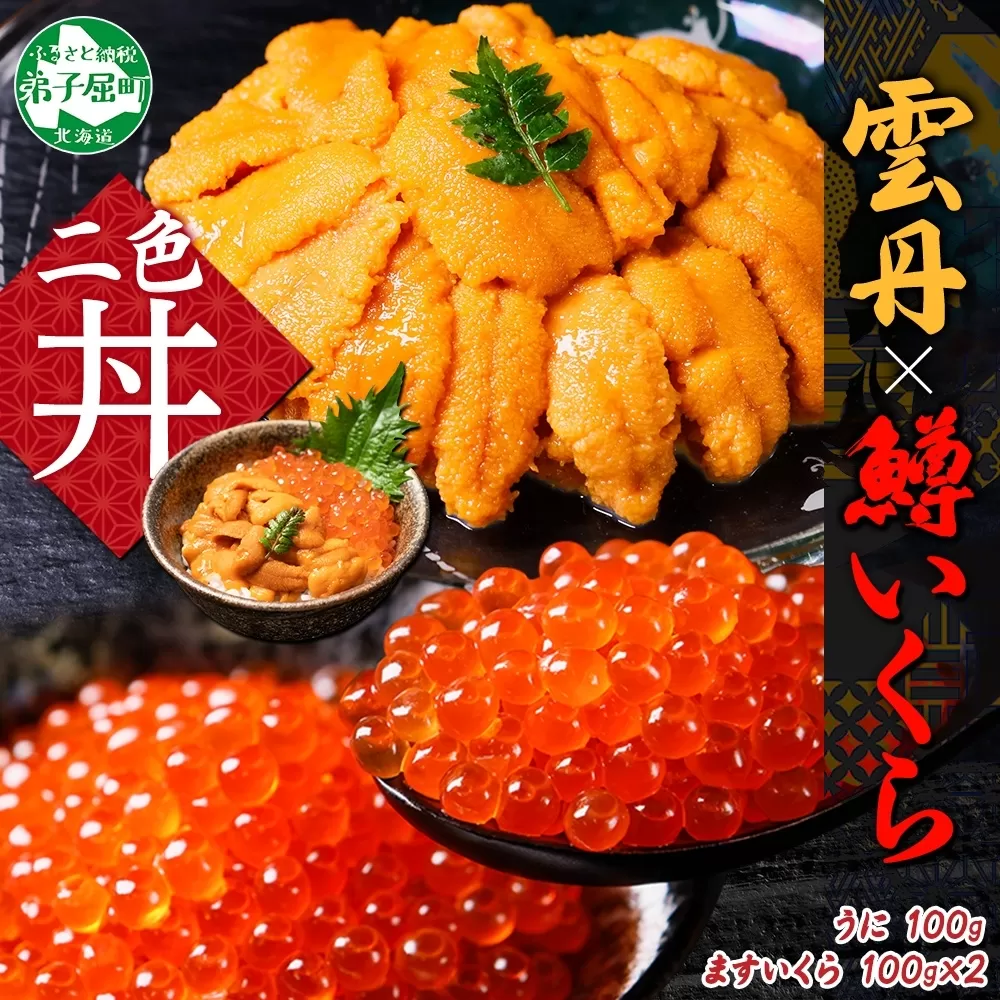 3405. 雲丹 100g 鱒いくら醤油漬け 100g×2個 うに ウニ チリ産 冷凍 いくら イクラ ます マス いくら醤油 お取り寄せ 魚卵 海鮮丼 二色丼 海鮮 寿司 送料無料 北海道 弟子屈町