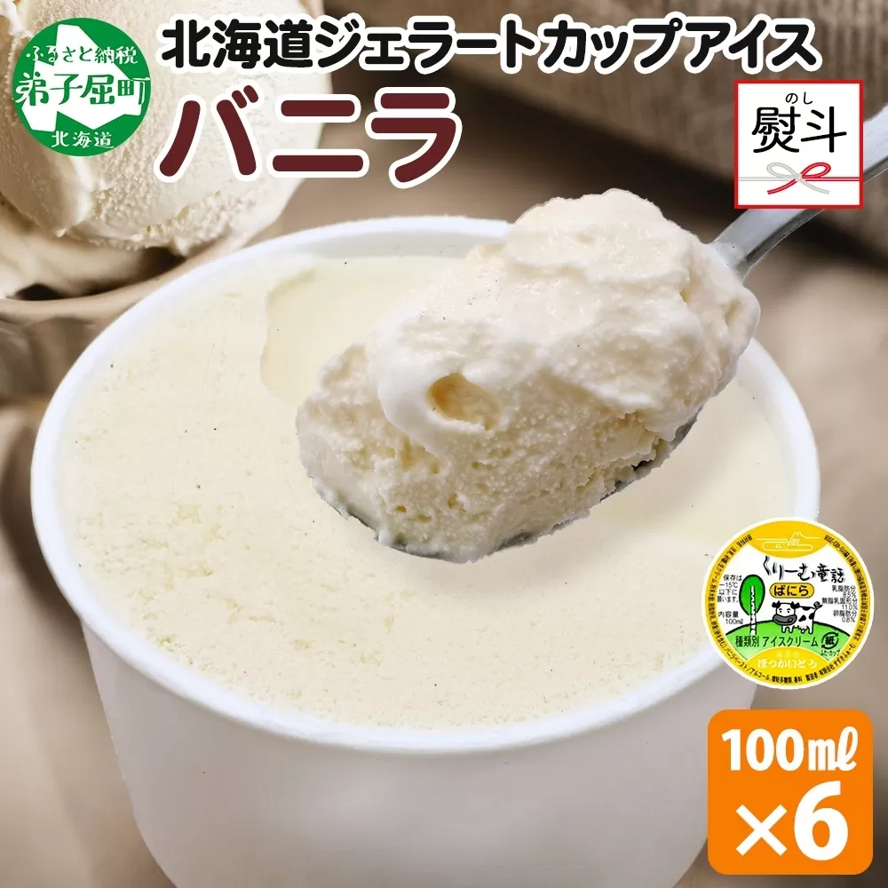 2341. 無地熨斗 くりーむ童話 カップアイス バニラ 100ml×6個 アイスクリーム アイス スイーツ 牛乳 ミルク 贈り物 gift ギフト プレゼント 詰め合わせ 送料無料 北海道 弟子屈町