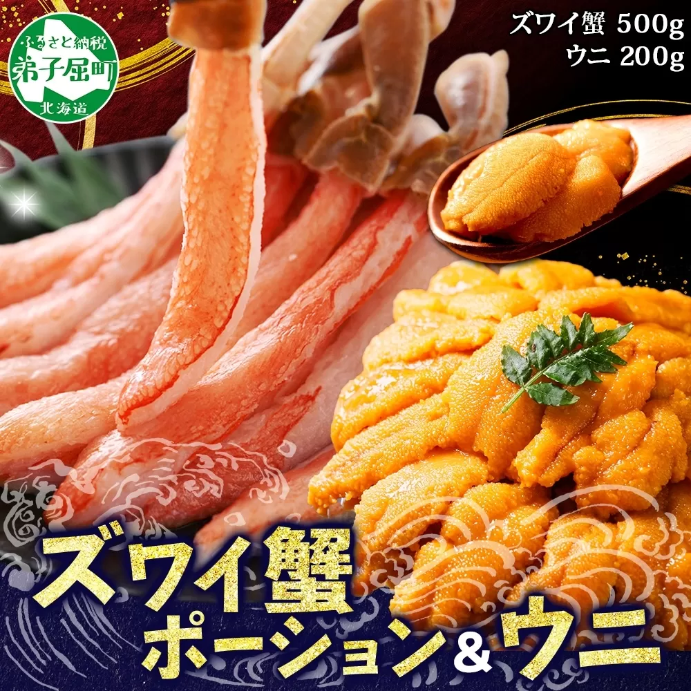 2981.海鮮 2種 3-4人前 カニ 蟹 ズワイガニ ウニ チリ産 冷凍 うに セット かに ズワイ ずわい ズワイガニ 送料無料 北海道 弟子屈町