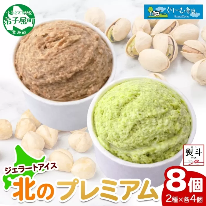 2359. 無地熨斗 くりーむ童話 カップ アイス 100ml×各4個 計8個 ヘーゼルナッツ ピスタチオ アイスミルク アイスクリーム 牛乳 ミルク ギフト プレゼント 詰め合わせ 送料無料 北海道 弟子屈町