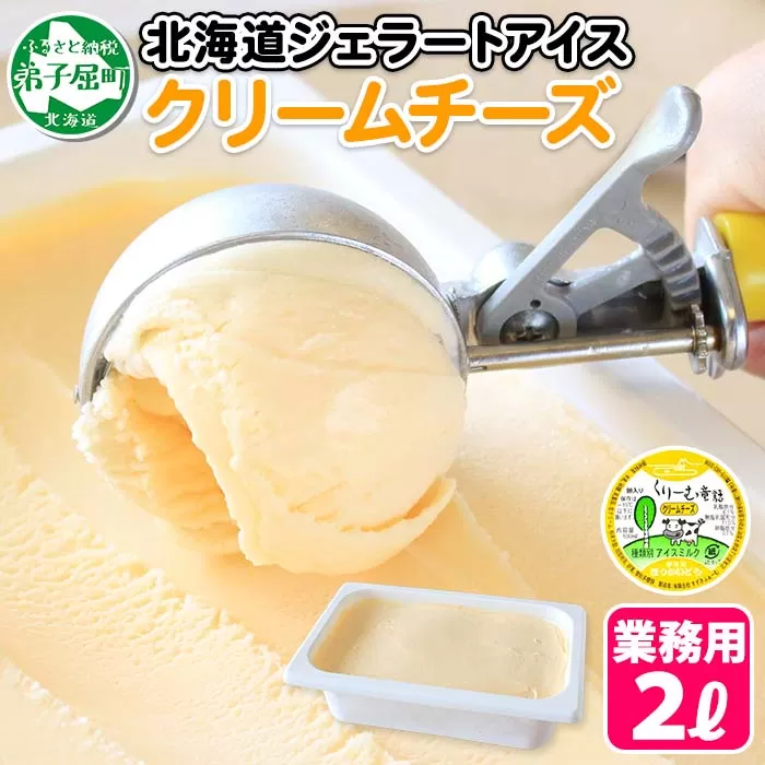 596.アイスクリーム クリームチーズ ジェラート 業務用 2リットル 2L アイス 大容量 手作り 北海道 弟子屈町