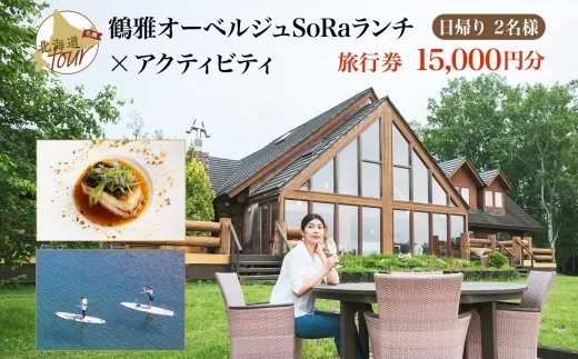 【北海道ツアー】9024.「鶴雅オーベルジュSoRa ランチ券 × アクティビティ券 セットプラン」ツアーチケット（15,000円分） 屈斜路湖 リゾート 宿泊券 飲食券【日帰りプラン×2名分】