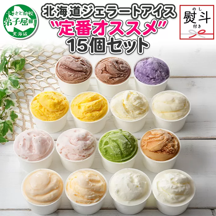 1506. 無地熨斗 くりーむ童話 アイスクリーム ジェラート 詰め合わせ 食べ比べ 15個 アイス Bセット カップアイス スイーツ 手作り 贈り物 贈答用 gift ギフト プレゼント 熨斗 のし 名入れ不可 18000円 北海道 弟子屈町
