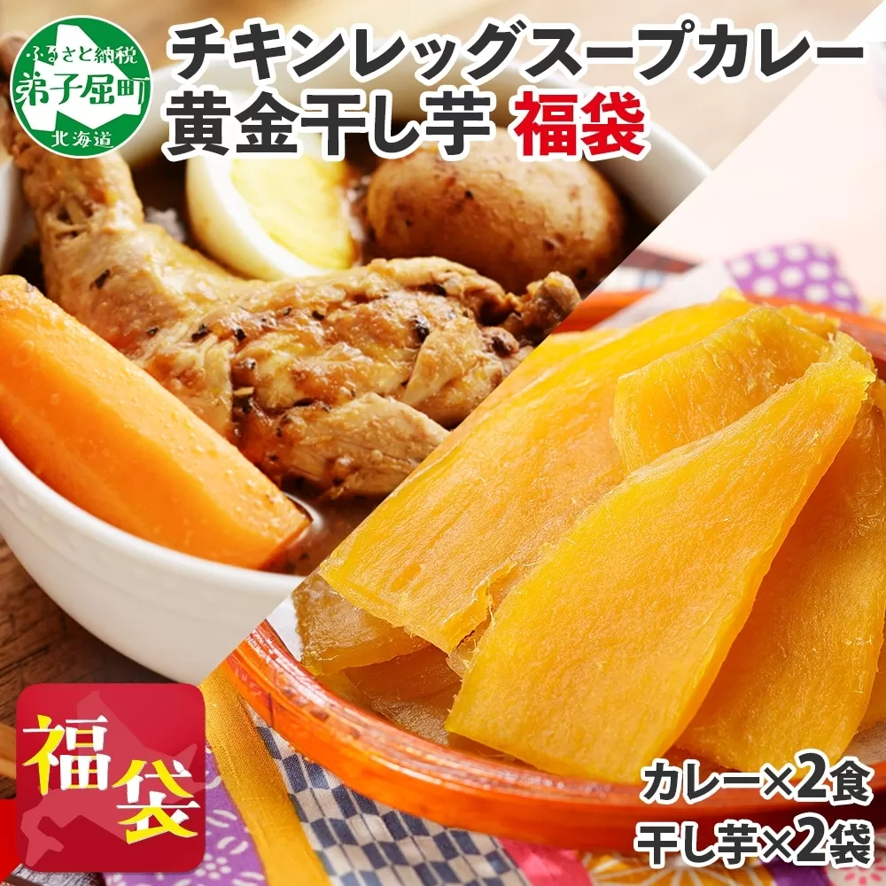 472. 福袋 詰め合わせ セット 北国の丸ごとチキンレッグ スープカレー 2個 干し芋 200g 2個 スープカレー カレー レトルト 即席 手軽 ほしいも 干芋 芋 イモ スイーツ グルメ gift お取り寄せ 送料無料 北海道 弟子屈町