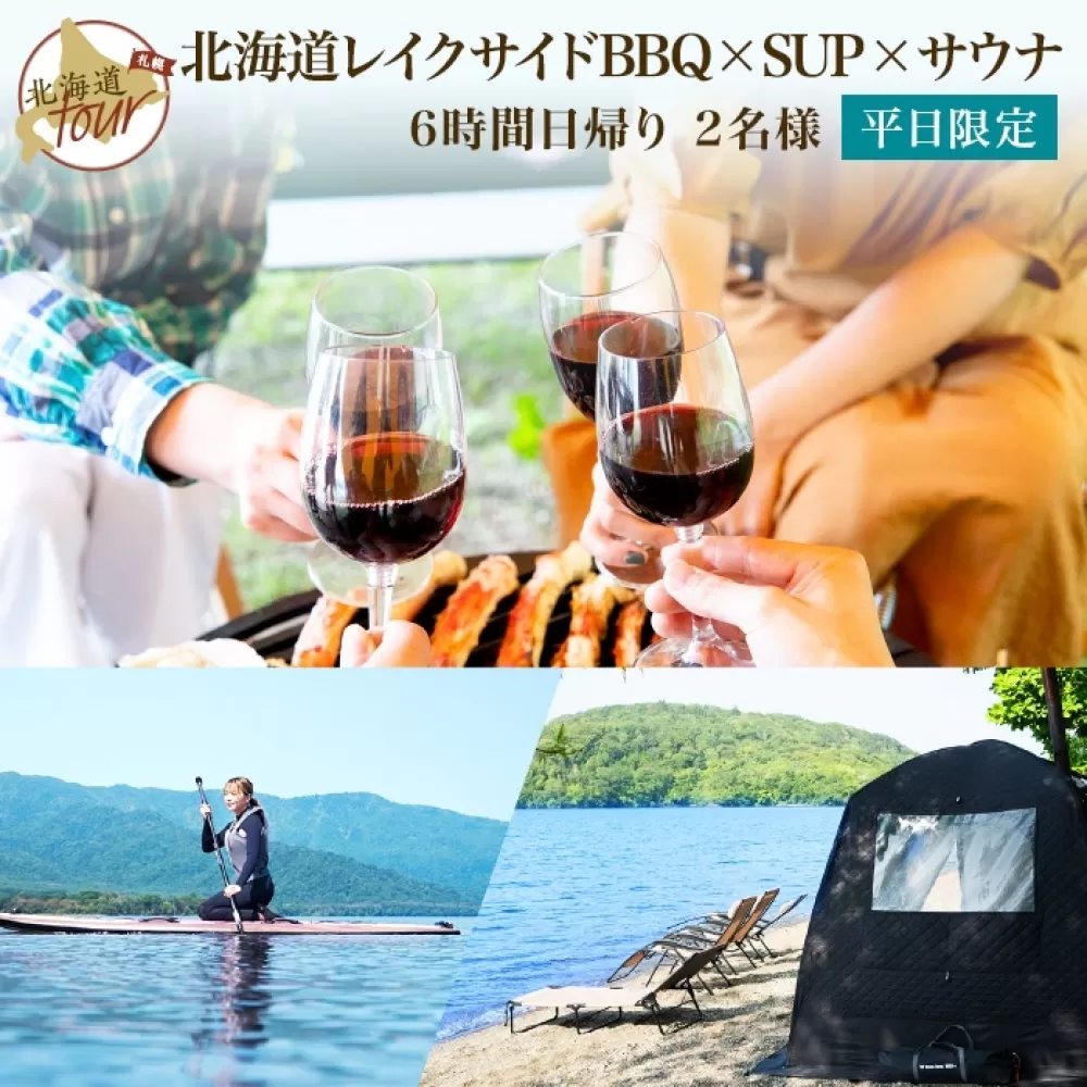 【北海道ツアー】957. 「SUP × 北海道プレミアムBBQ × テントサウナ」弟子屈町 屈斜路湖畔 旅行券 旅行チケット 手ぶら BBQ 【6時間・日帰り・初心者歓迎】【2名】【5月20日-9月20日】【平日プラン】 