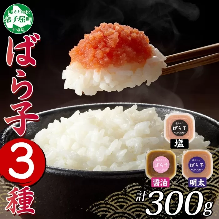 2502.  塩ばら子 醤油ばら子 明太ばら子 たらこ 3種 セット 魚卵 バラ子 食べ比べ 明太子 めんたいこ 鱈子 タラコ お取り寄せ ご飯のお供  おつまみ 酒の肴 魚介 海鮮 ギフト gift 送料無料 北海道 弟子屈町