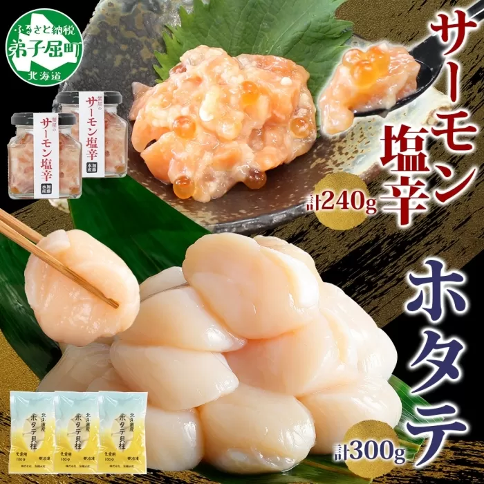 3435. サーモン塩辛 120g 2個 ホタテ 100g 3パック 小分け サーモン 鮭 さけ サケ いくら ほたて 貝 魚介 海鮮 ご飯のお供 冷凍 数量限定 送料無料 ギフト 北海道 弟子屈町