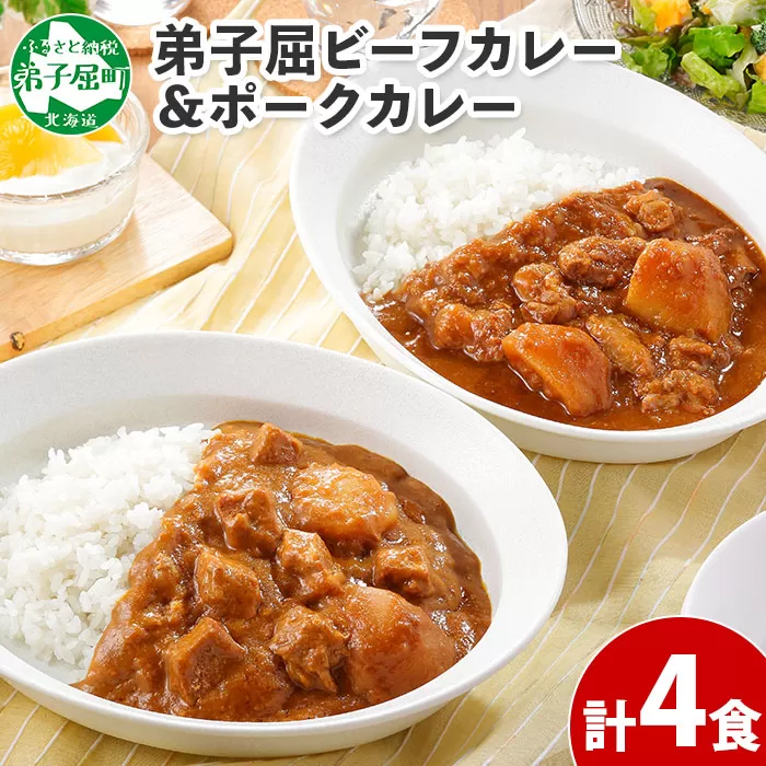 773.ビーフカレー 2個 ＆ ポークカレー 2個 計4個 食べ比べ セット 中辛 牛肉 ポーク 豚 業務用 レトルトカレー 保存食 備蓄 まとめ買い 北海道 弟子屈町