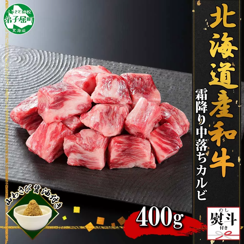 2955. 無地熨斗 霜降り 黒毛和牛 A4 A5 等級  中落ち カルビ バラ山 焼肉 400g前後 2人前 牛肉 肉 牛 赤肉 和牛 山わさび 醤油 ワサビ 付 肉 サイコロ ステーキ のし 名入れ不可 送料無料 北海道 弟子屈町