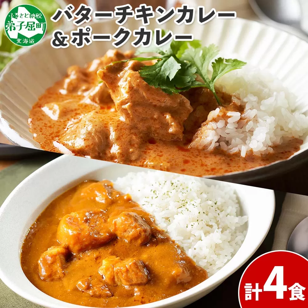 1444.  弟子屈 カレー 2種 食べ比べ 計4個 中辛 バターチキンカレー ポークカレー 鶏肉 豚肉 じゃがいも 業務用 レトルトカレー レトルト  保存食 備蓄 非常食 常温 まとめ買い お取り寄せ  8000円 送料無料 北海道 弟子屈町