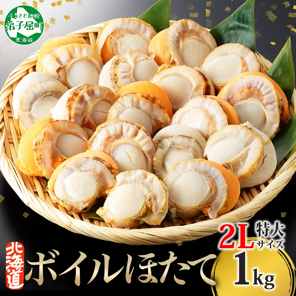 3368.ボイル ほたて 1kg ホタテ 2Lサイズ 大粒 帆立 魚介 海鮮 貝 お取り寄せ グルメ 贈り物 冷凍 送料無料 北海道 弟子屈町