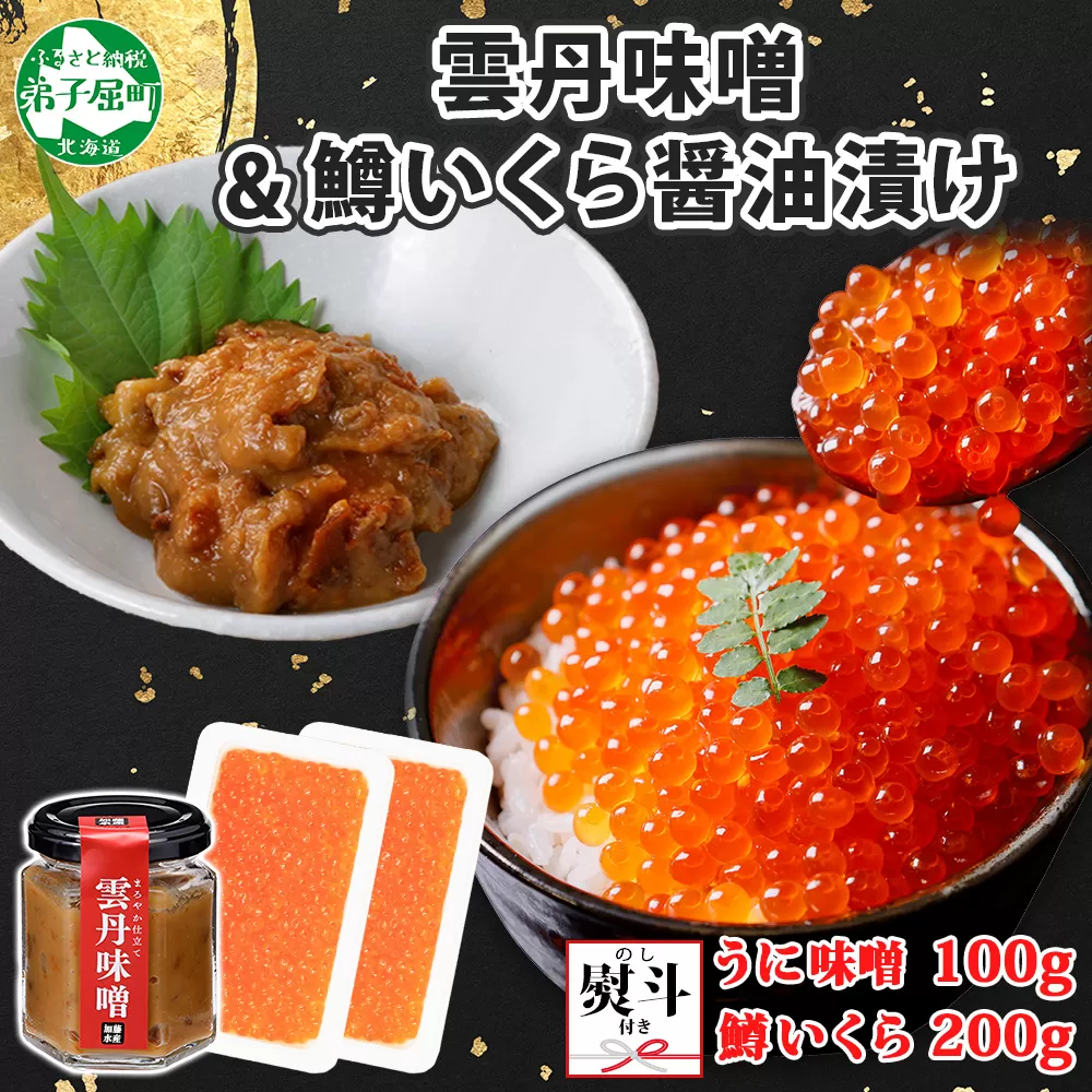 3087. 無地熨斗 雲丹味噌瓶 100g 鱒いくら醤油漬け 100g×2個 小分け ウニみそ うにみそ 雲丹 ウニ うに 味噌 みそ 瓶詰 ますいくら イクラ 海鮮 送料無料 熨斗 のし 名入れ不可 北海道 弟子屈町