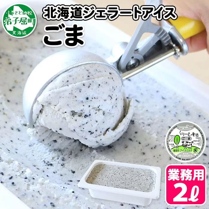 603.アイスクリーム ごま ゴマ ジェラート 業務用 2リットル 2L アイス 大容量 手作り 北海道 弟子屈町