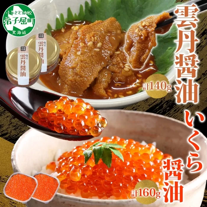 3119. 食べる雲丹醤油 70g いくら醤油漬け 80g 各2個 セット 数量限定 小分け 雲丹 うに ウニ  いくら イクラ 漬け 醤油漬け おつまみ ご飯のお供 ごはんのおとも グルメ 瓶詰 冷凍 数量限定 送料無料 瓶 ギフト 贈り物 プレゼント 北海道 弟子屈町