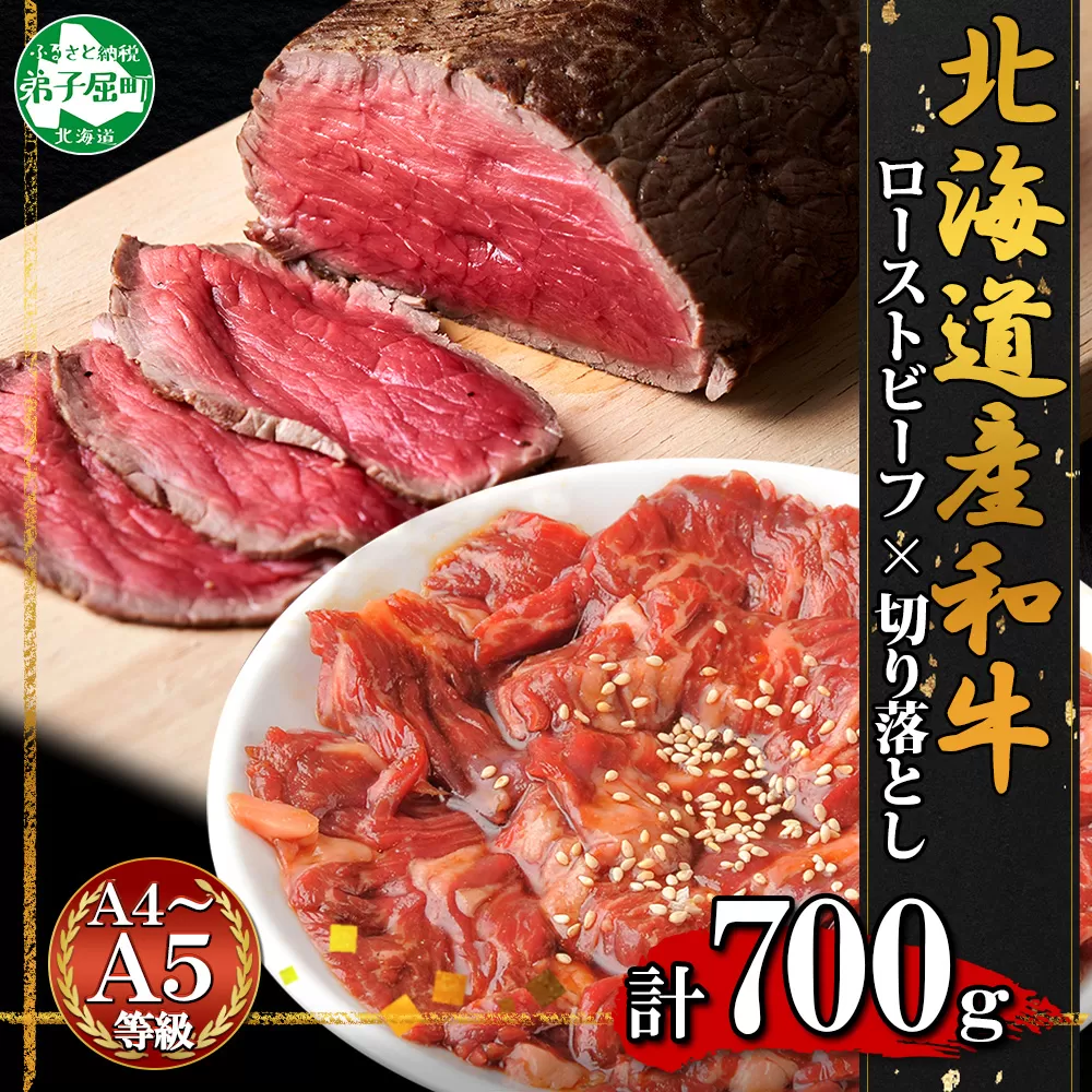 2555. 黒毛和牛 ローストビーフ 300g モモ モモ肉 タレ味付け 切り落とし 400g A4 A5 等級 バーベキュー BBQ おかず おつまみ 牛 肉 和牛 牛肉 お肉 お取り寄せ 北海道産和牛 弟子屈牛 冷凍 贈り物 お取り寄せ 送料無料 北海道 弟子屈町