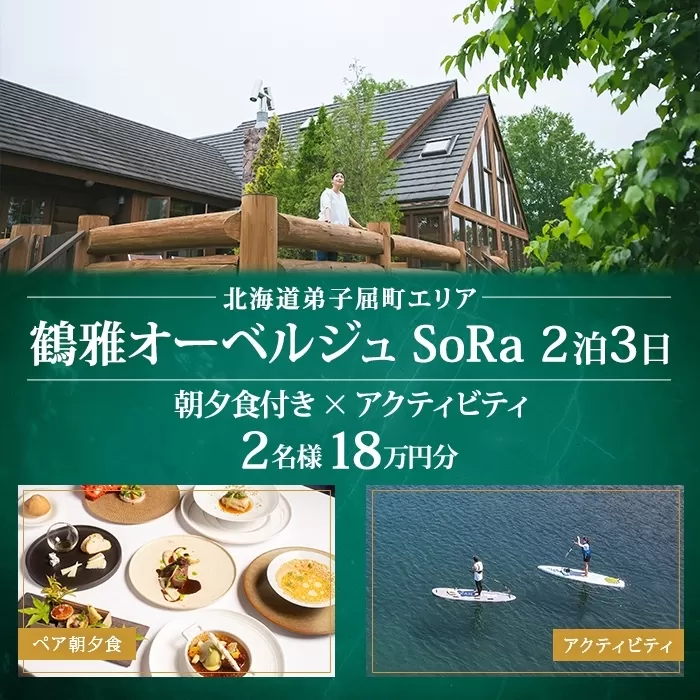 【北海道ツアー】9107. 鶴雅オーベルジュSoRa ペア宿泊 朝夕食付き 2泊 × アクティビティ ツアーチケット（180,000円分） 【2泊3日×2名分】【7月-8月】弟子屈町 旅行券