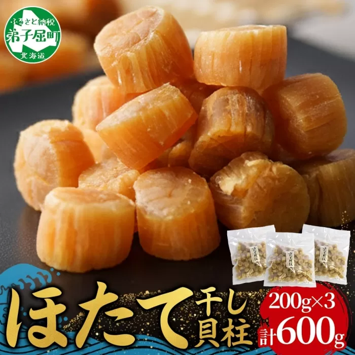 3345. 帆立干貝柱 200g×3袋 ほたて ホタテ 帆立 魚介 海鮮 送料無料 北海道 弟子屈町