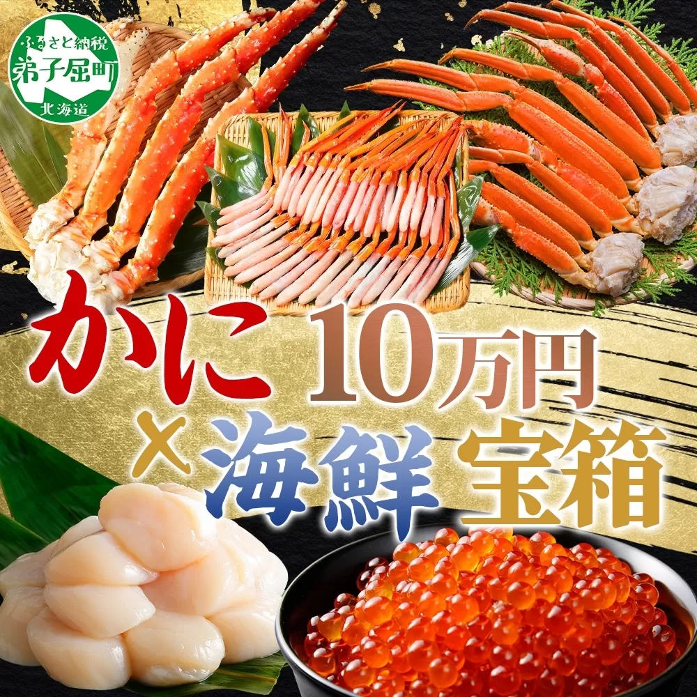 3143. カニ 豪華 海鮮 宝箱 グルメ タラバガニ タラバ蟹 たらば蟹 ズワイガニ ずわいがに ずわい蟹 ズワイ蟹 800g 紅ズワイ ポーション 500g×2 ホタテ 帆立 玉冷 500g いくら220g 蟹 かに イクラ 送料無料 100000円 北海道 弟子屈町