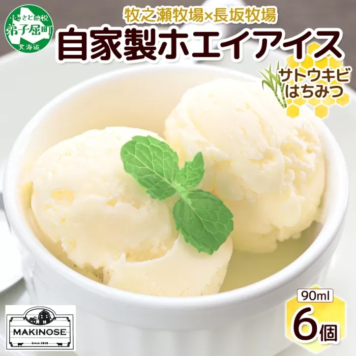 3451. 牧之瀬牧場 自家製ホエイアイス  蜂蜜サトウキビ 6個 アイス 氷菓子 ひんやり アイスクリーム ホエイ 自家製アイス 自家製 さとうきび きび糖 キビ糖 はちみつ 蜂蜜 濃厚 冷凍 スイーツ デザート お取り寄せ 送料無料 北海道 弟子屈町