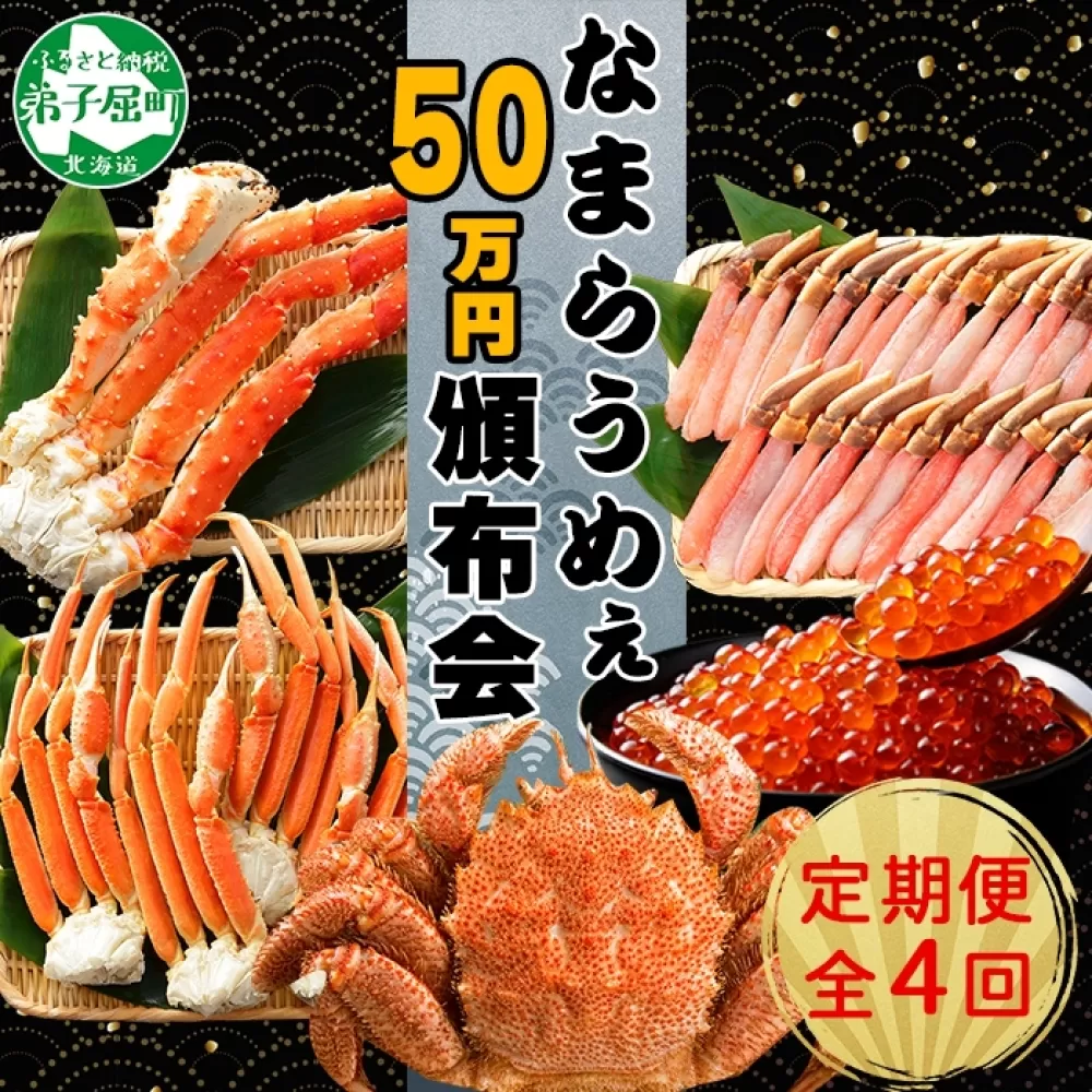 3146.■定期便■プレミアム北海道なまらうめぇ頒布会 蟹 毛蟹 北海道 弟子屈町