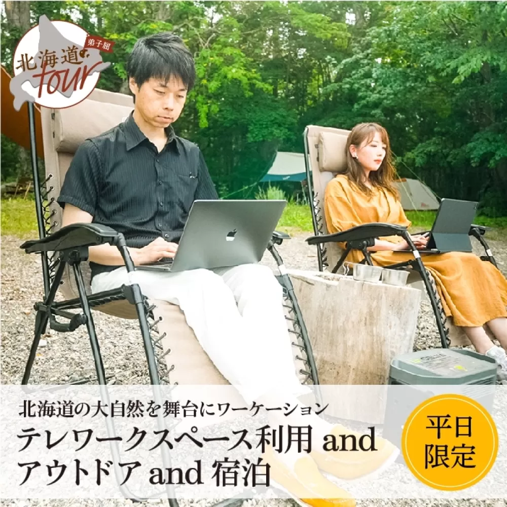 【北海道ツアー】953. 「ワーケーション × 宿泊セットプラン」弟子屈町 旅行券 宿泊券 旅行チケット 【1泊2日×1名】【テレワークスペース利用・アウトドア・宿泊・2食付き】【5月20日-9月20日】【平日プラン】