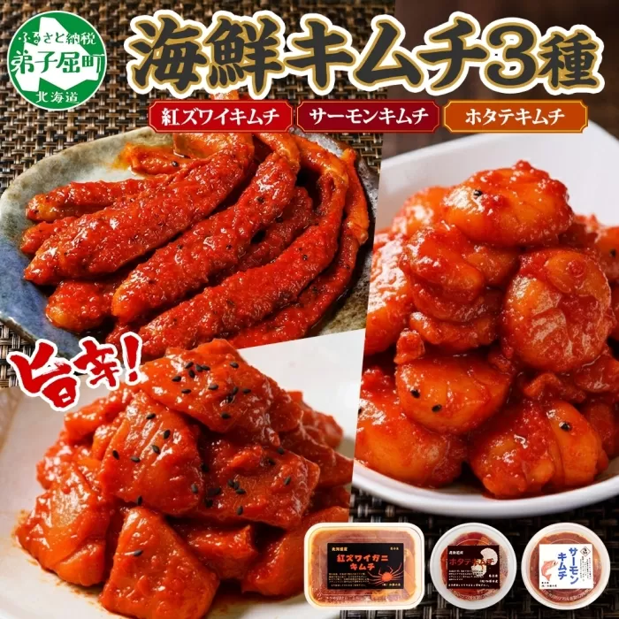 2523.  紅ズワイ蟹キムチ サーモンキムチ ホタテキムチ 各100g セット カニ かに 蟹 鮭 生食可 海鮮 紅 ズワイガニ 紅ずわい蟹 帆立 おかず ご飯のお供 おつまみ 酒の肴 送料無料 北海道 弟子屈町