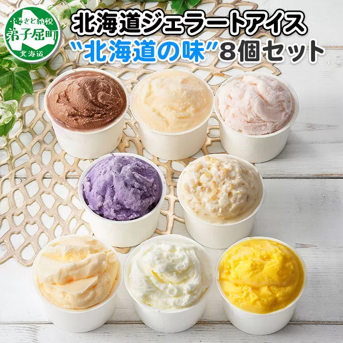 1333.アイスクリーム ジェラート 食べ比べ 8個 アイス A セット 手作り 北海道 弟子屈町