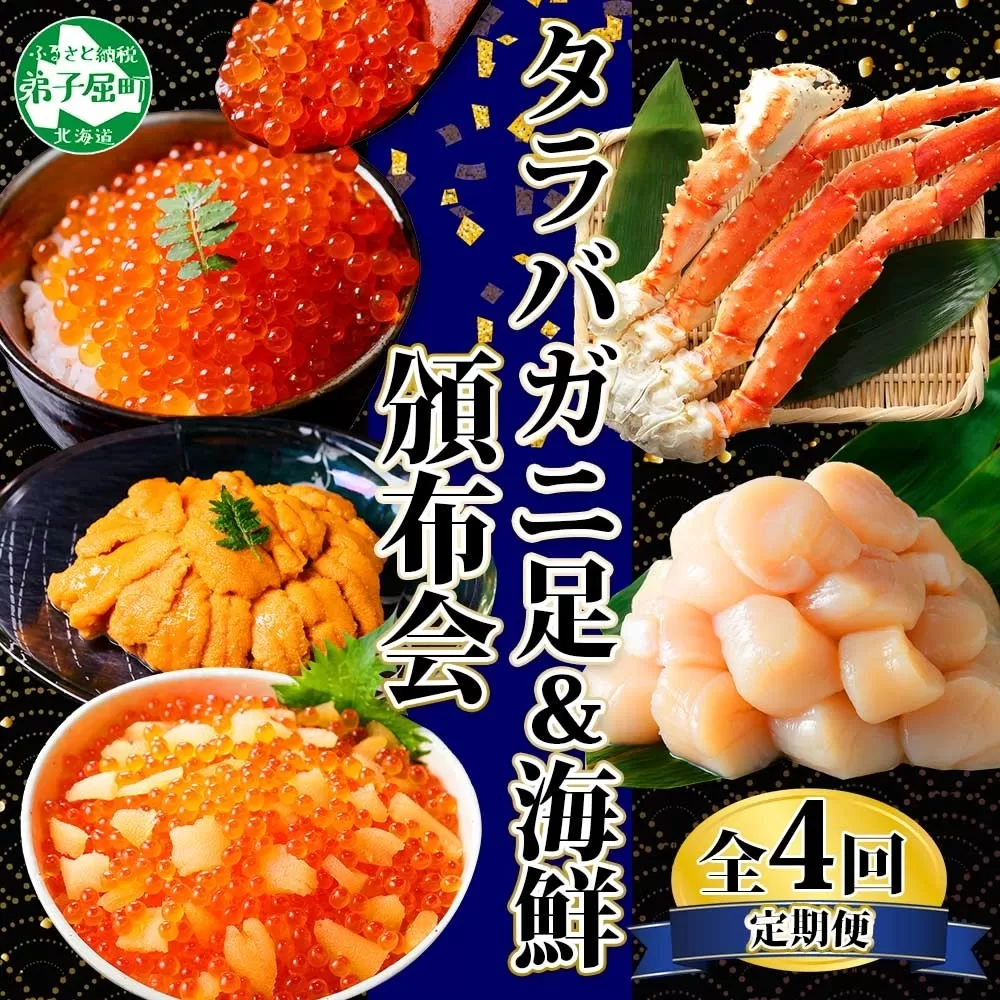 ■定期便■ 1583.蟹 海鮮 頒布会 全4回 タラバガニ足 1kg 鱒いくら 醤油漬け 200g 数の子いくら醤油漬け 200g ＆ ウニ チリ産 冷凍 雲丹 うに 100g  ホタテ 500g 蟹 カニ かに 海鮮 送料無料 80000円 北海道 弟子屈町