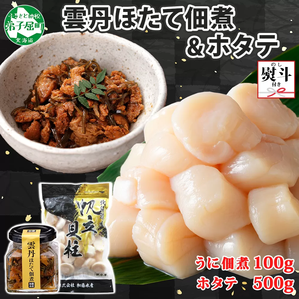3440. 無地熨斗 雲丹ほたて佃煮 100g ホタテ 500g 小分け 雲丹 ウニ うに 帆立 ホタテ ほたて 佃煮 つくだ煮 瓶詰 海鮮 熨斗 のし 名入れ不可 送料無料 北海道 弟子屈町