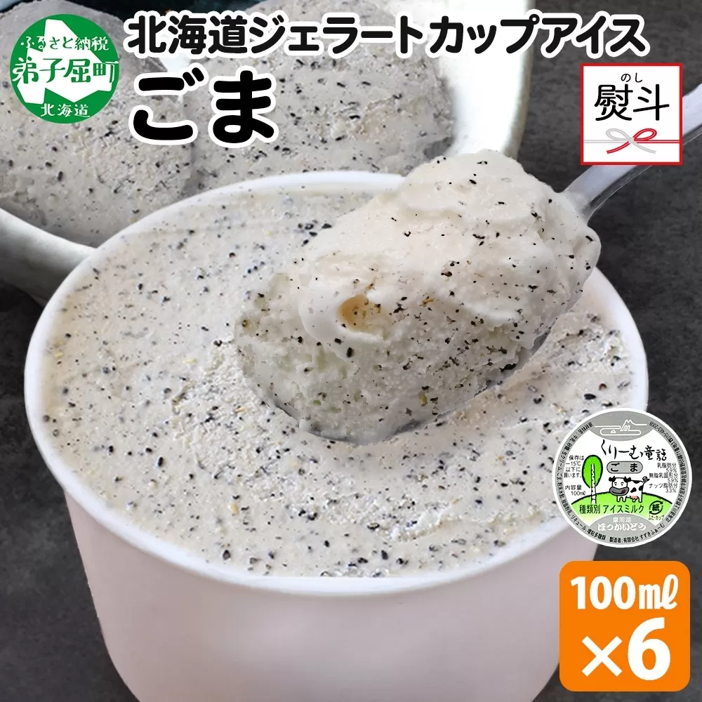 2346. 無地熨斗 くりーむ童話 カップアイス ごま アイスクリーム アイス 100ml×6個 アイスクリーム  黒ゴマ 胡麻 アイス スイーツ おやつ 牛乳 ミルク 贈り物 gift ギフト プレゼント 詰め合わせ 送料無料 北海道 弟子屈町